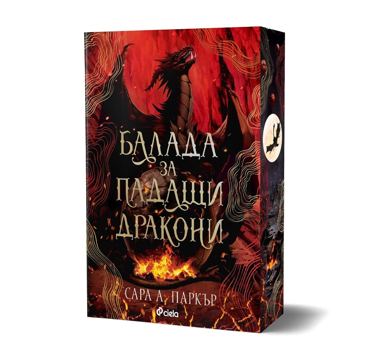 Корица на „Балада за падащи дракони“ — Сара А. Паркър
