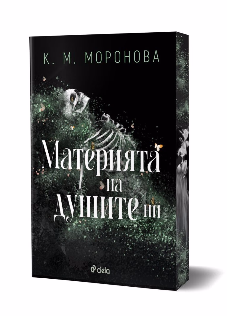 Корица на „Материята на душите ни“ — К. М. Моронова