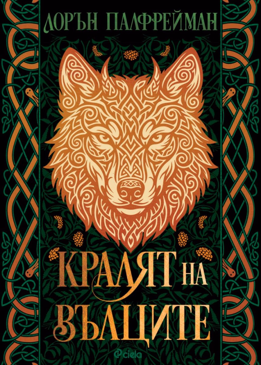 Корица на „Кралят на вълците - меки корици“ — Лорън Палфрейман