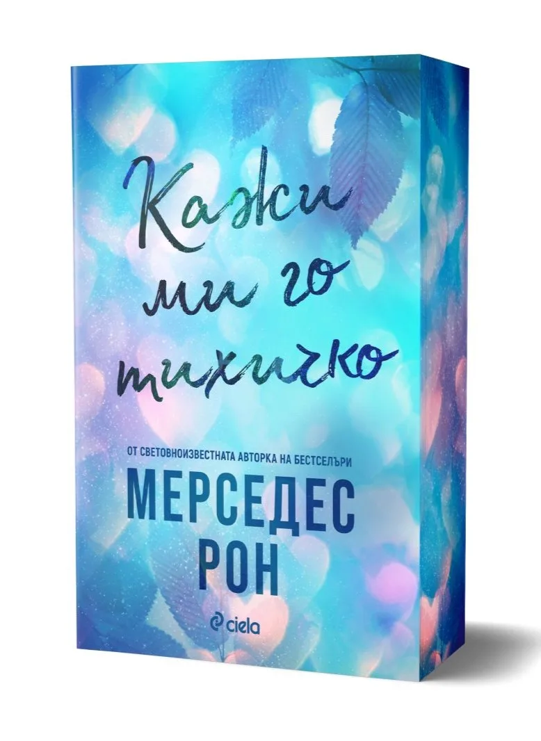Корица на „Кажи ми го тихичко“ — Мерседес Рон