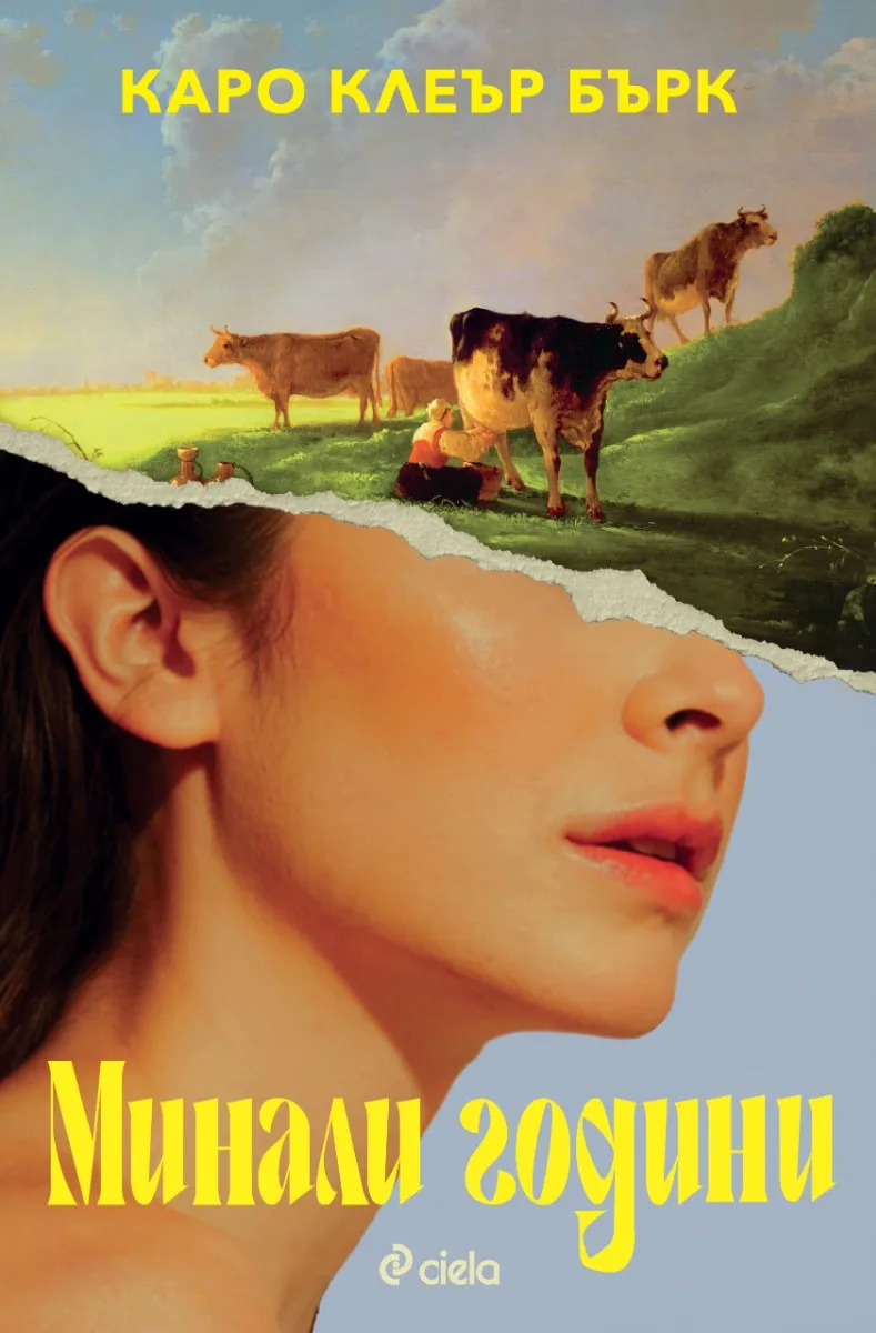 Корица на „Минали години“