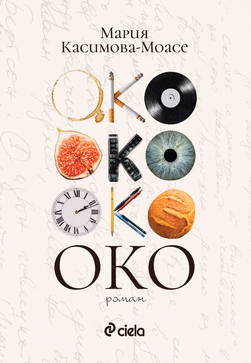 Корица на „Око“ — Мария Касимова-Моасе