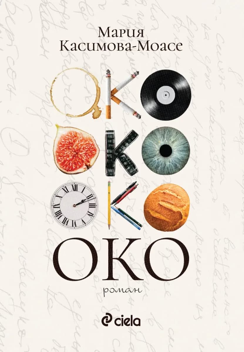 Корица на „Око“