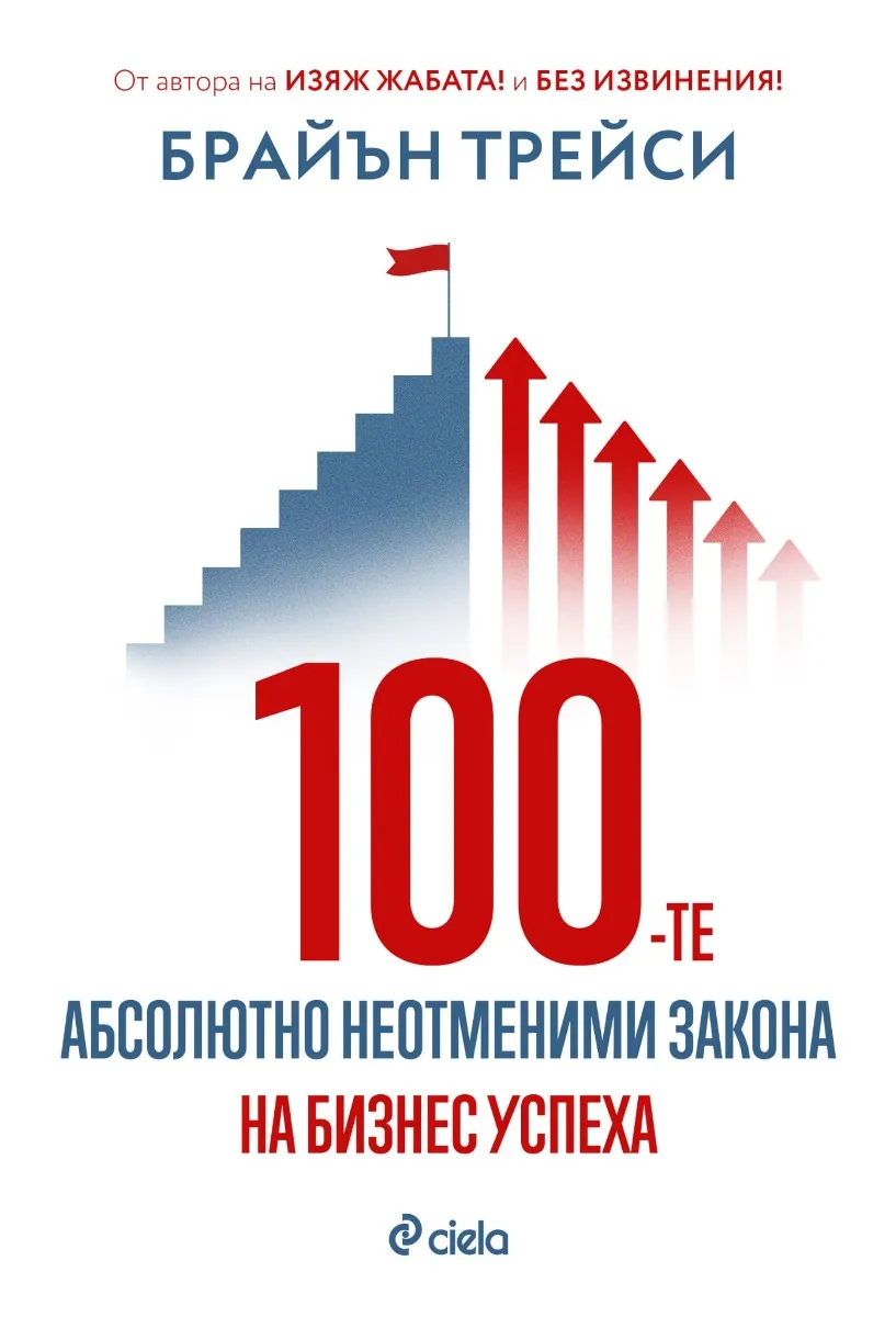 Корица на „100-те абсолютно неотменими закона на бизнес успеха“ — Брайън Трейси