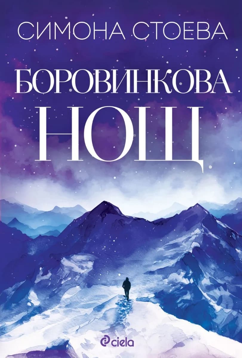 Корица на „Боровинкова нощ“ — Симона Стоева