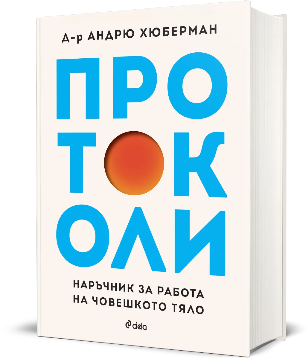 Корица на „Протоколи“ — Д-р Андрю Хюберман