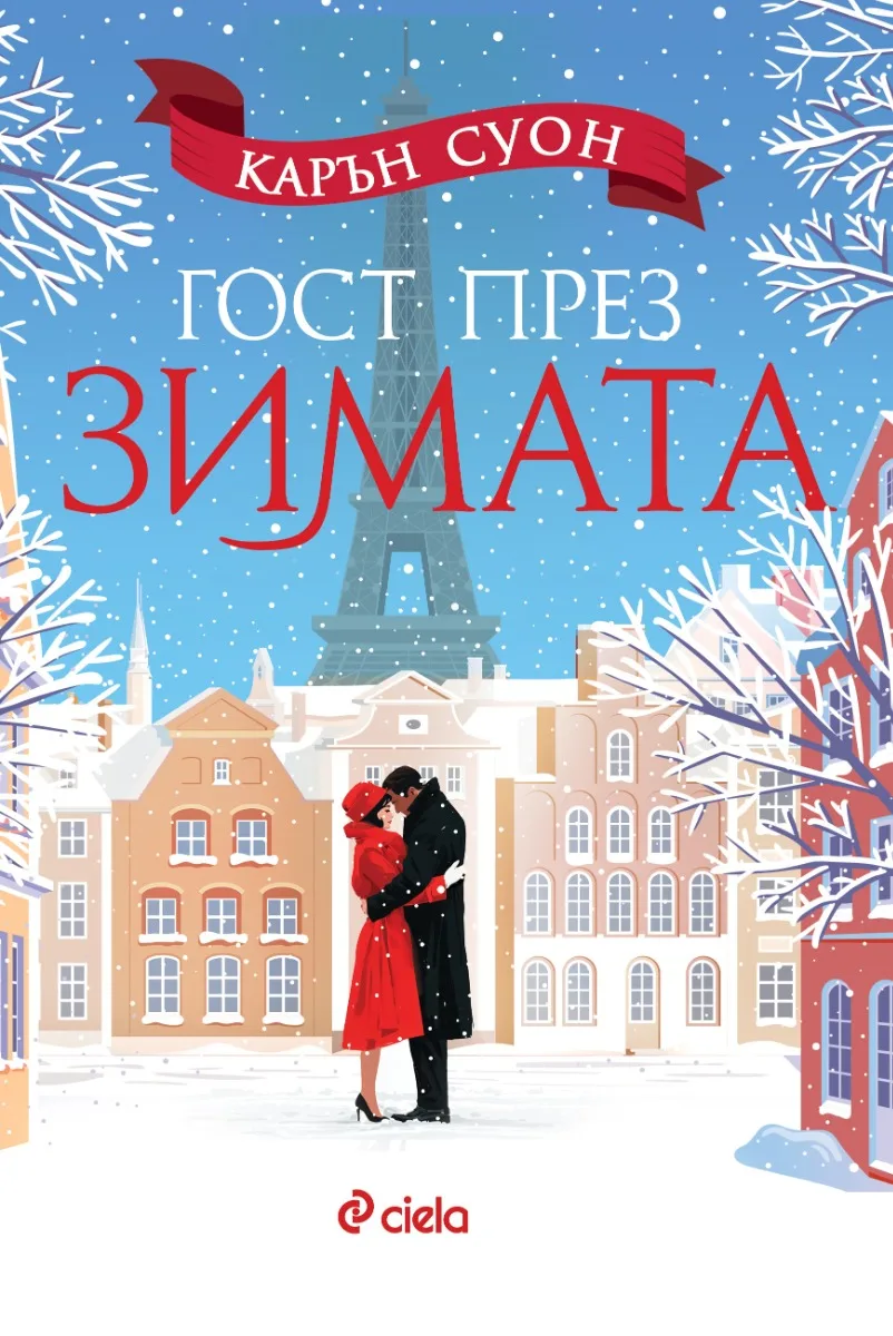 Корица на „Гост през зимата“ — Карън Суон