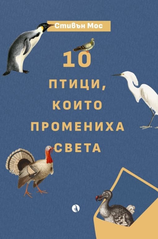 Корица на „10 птици, които промениха света“ — Стивън Мос