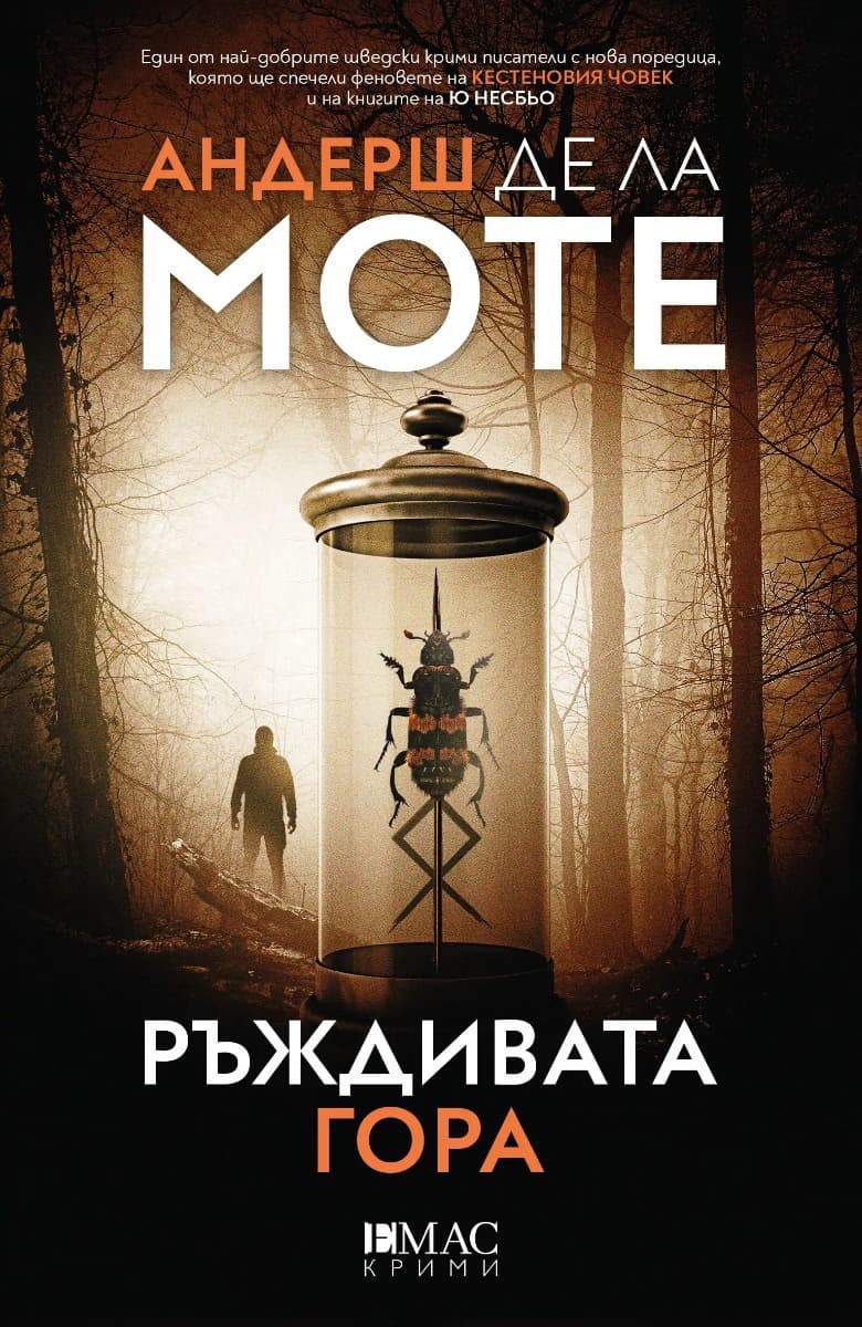 Корица на „Ръждивата гора“
