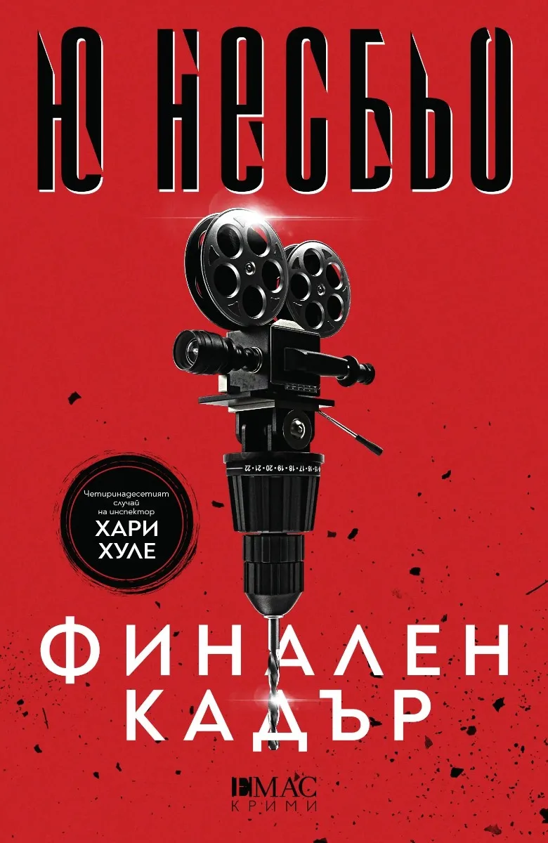 Корица на „Финален кадър“ — Ю Несбьо