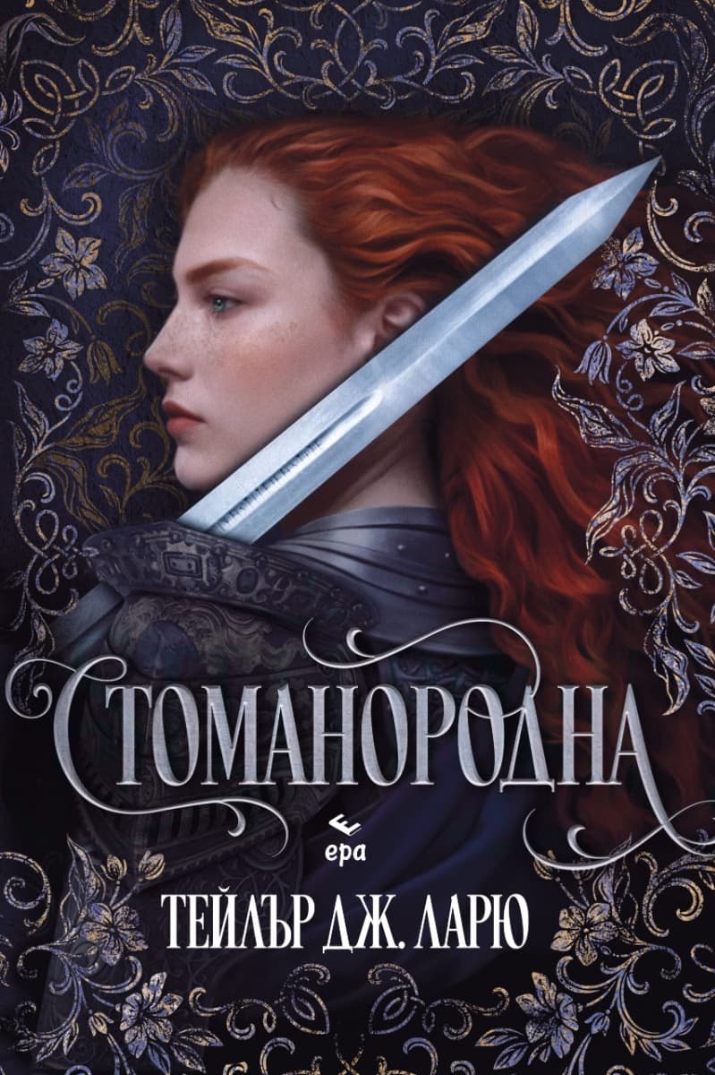 Корица на „Стоманородна“ — Никол Сноу