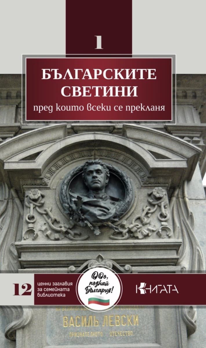 Корица на „Българските светини, преди които всеки се прекла“