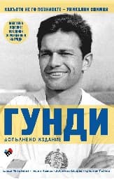 Корица на „Гунди какъвто не го познавате-Допълнено издание“