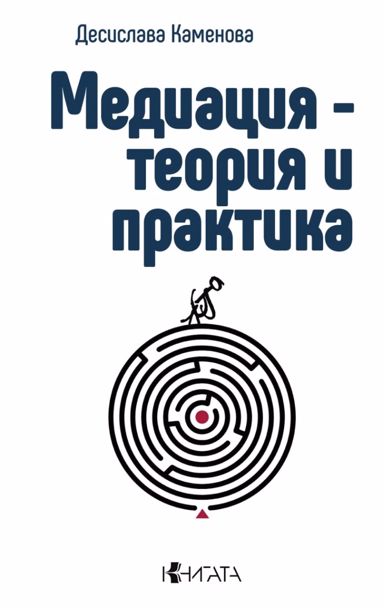 Корица на „Медиация - теория и практика“ — Десислава Каменова