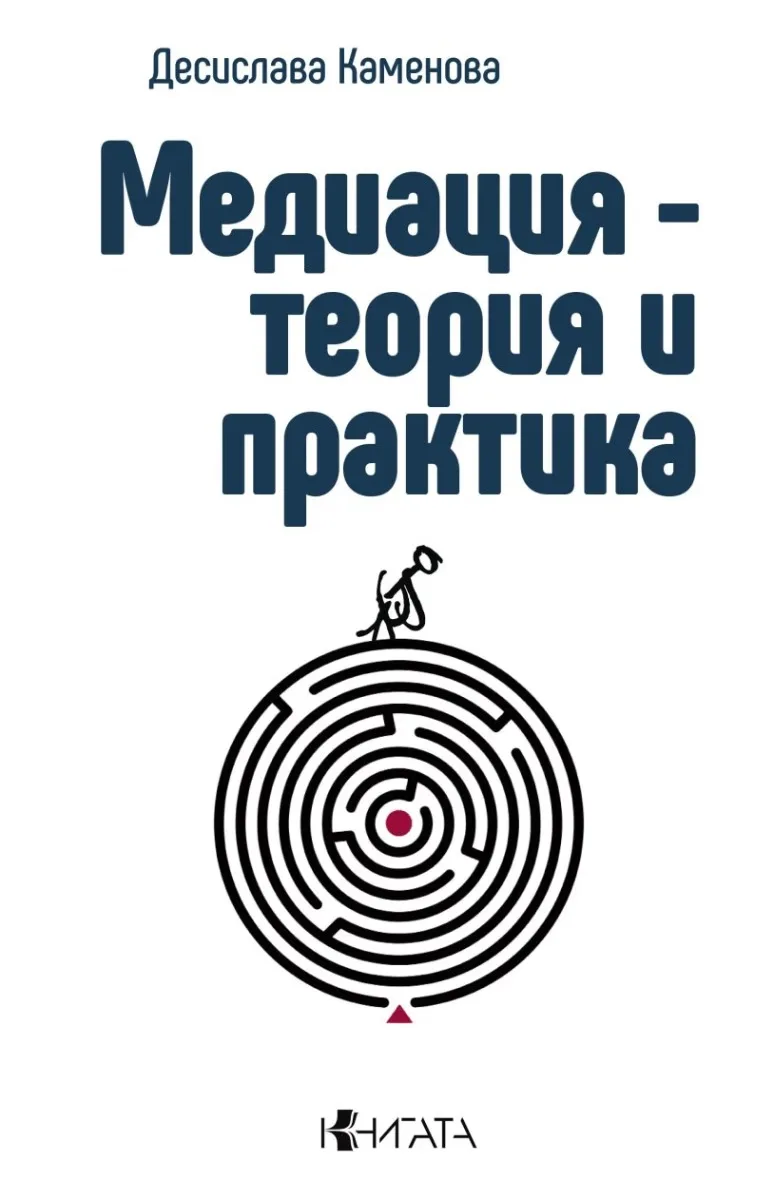 Корица на „Медиация - теория и практика“ — Десислава Каменова