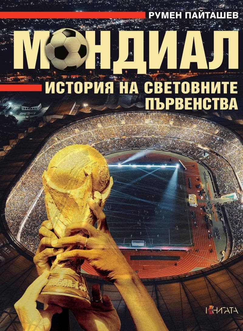 Корица на „Мондиал. История на световните първенства“ — Румен Пайташев