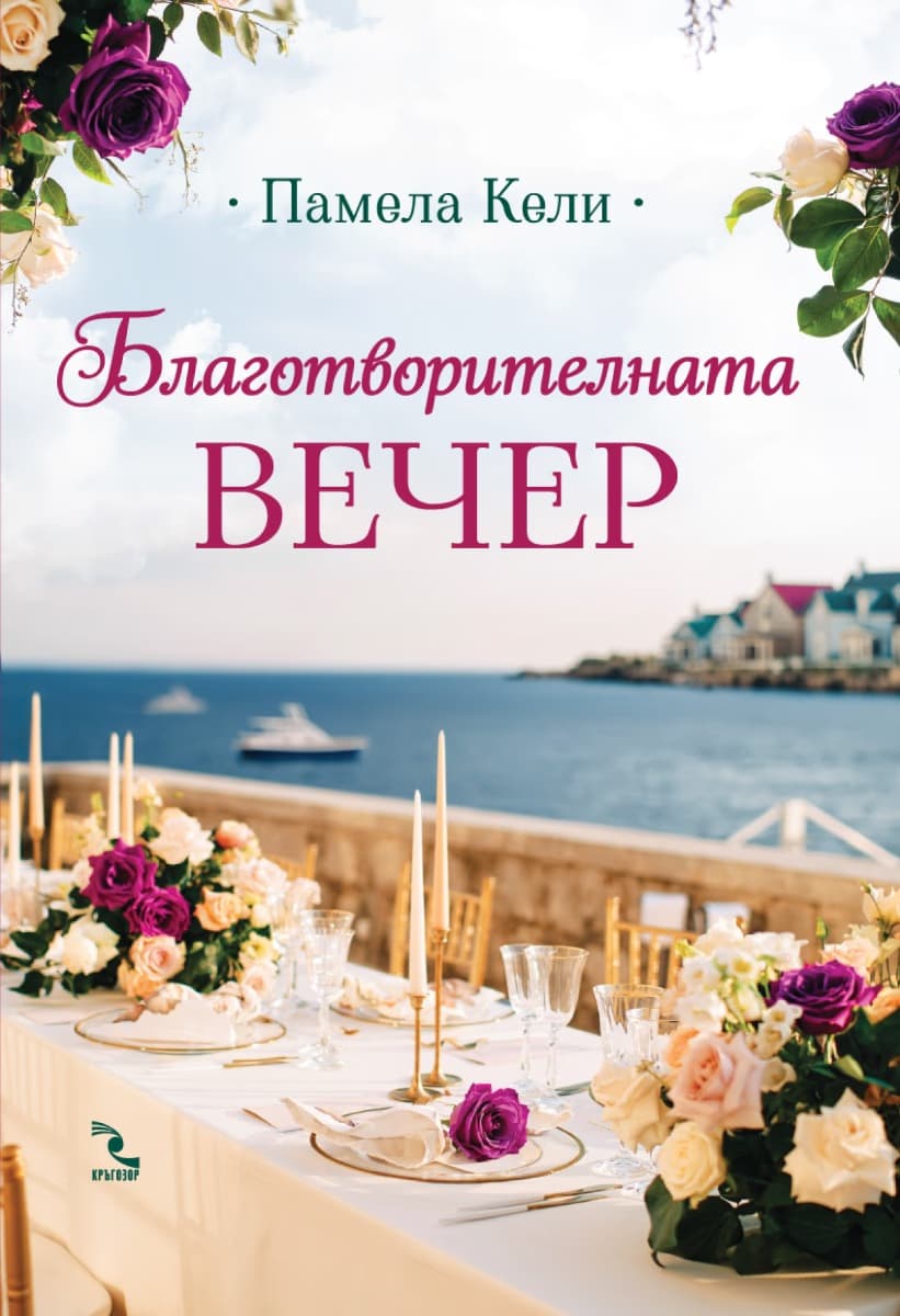 Корица на „Благотворителната вечер“