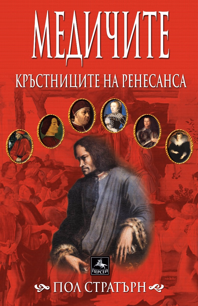 Корица на „Медичите - кръстниците на Ренесанса“ — Пол Стратърн