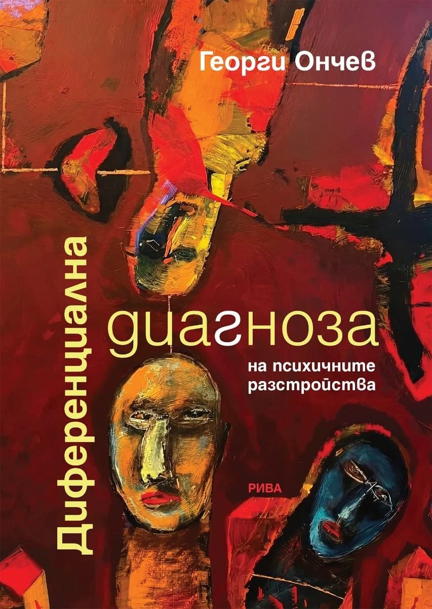 Корица на „Диференциална диагноза на психичните разстройств“